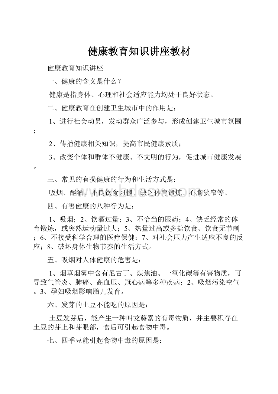 健康教育知识讲座教材Word文件下载.docx_第1页