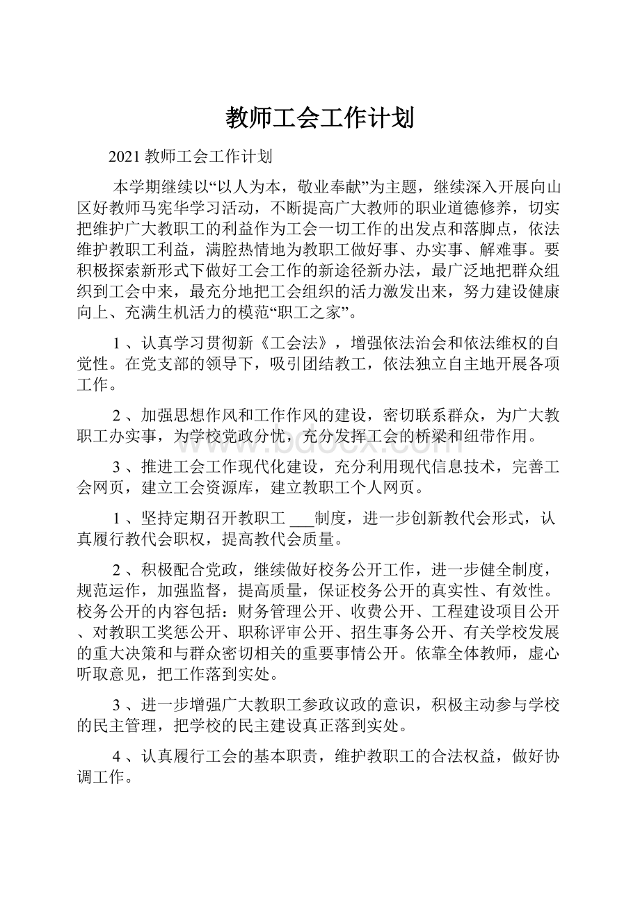 教师工会工作计划.docx_第1页