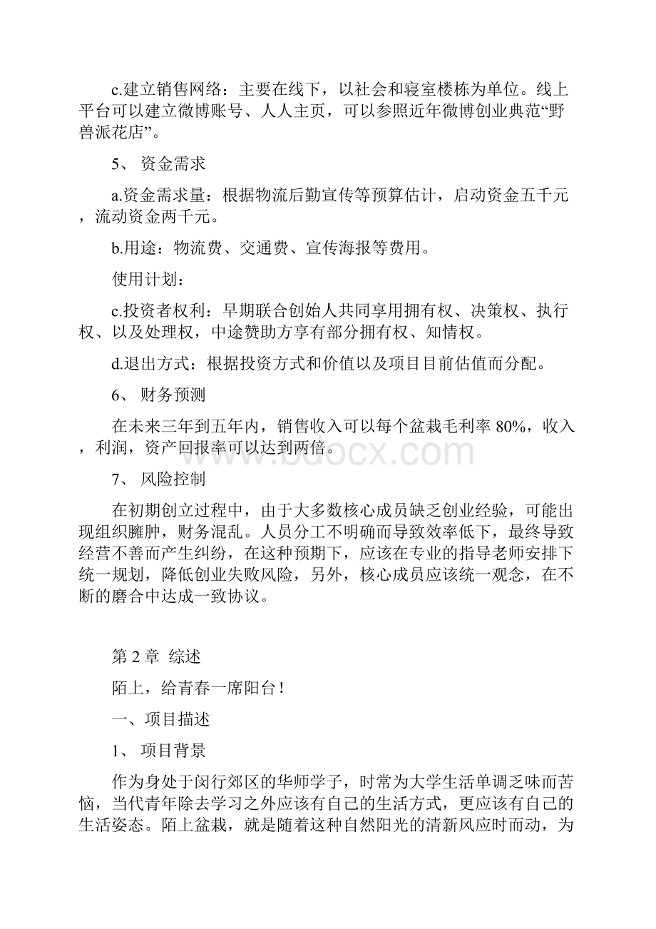 精编大学校园陌上花卉盆栽销售经营项目创业计划书Word文档下载推荐.docx_第3页