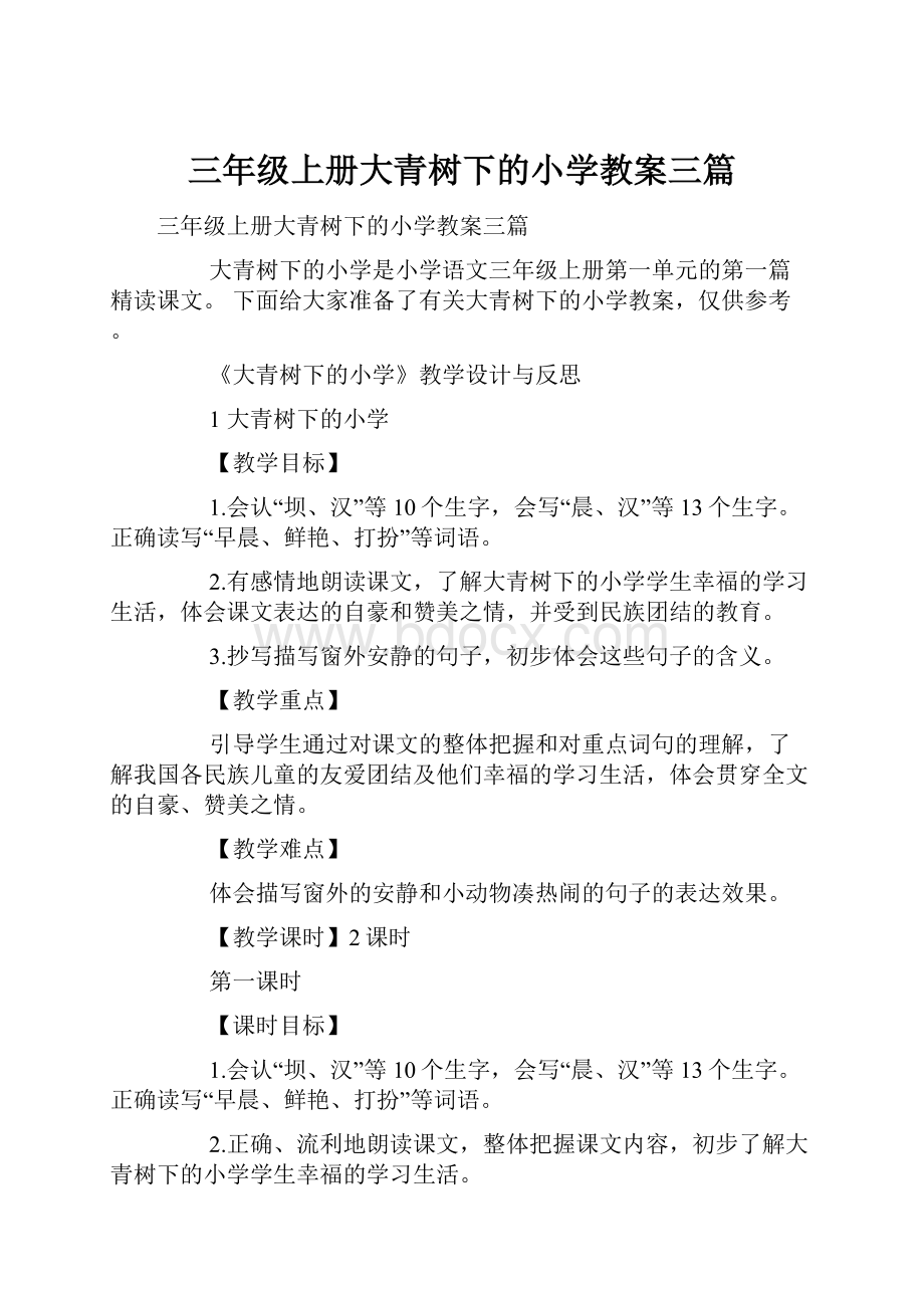 三年级上册大青树下的小学教案三篇Word格式.docx