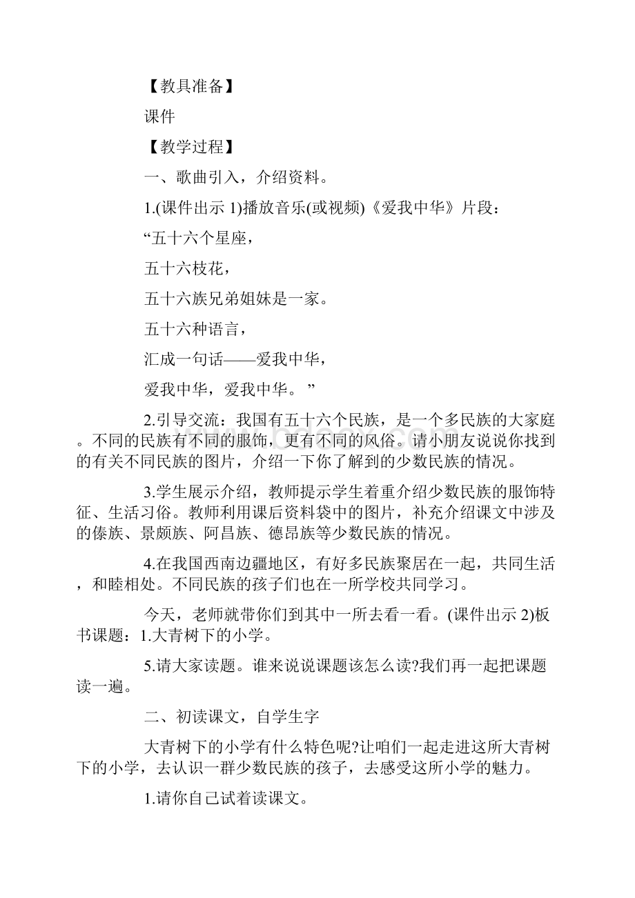 三年级上册大青树下的小学教案三篇Word格式.docx_第2页