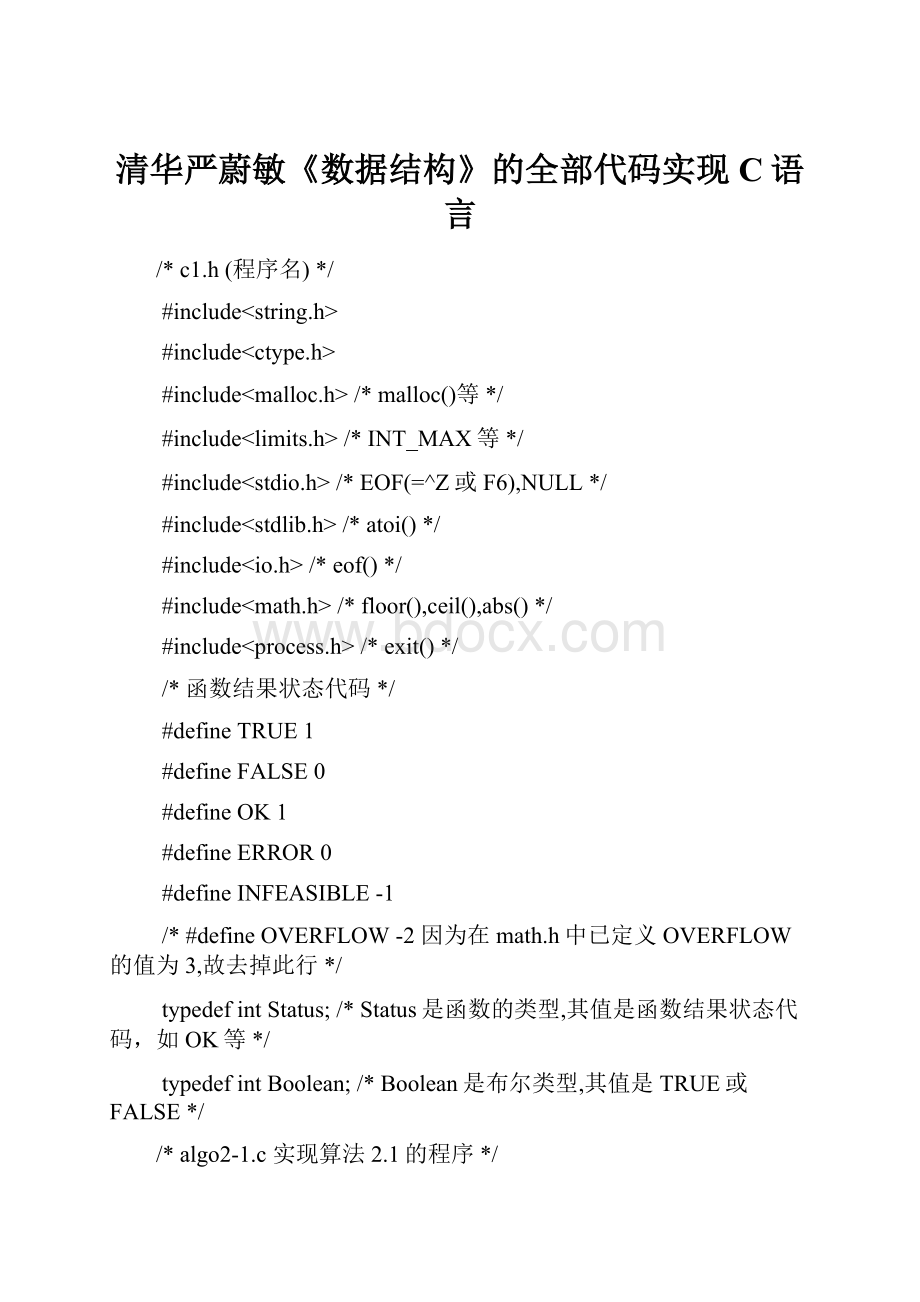 清华严蔚敏《数据结构》的全部代码实现C语言.docx