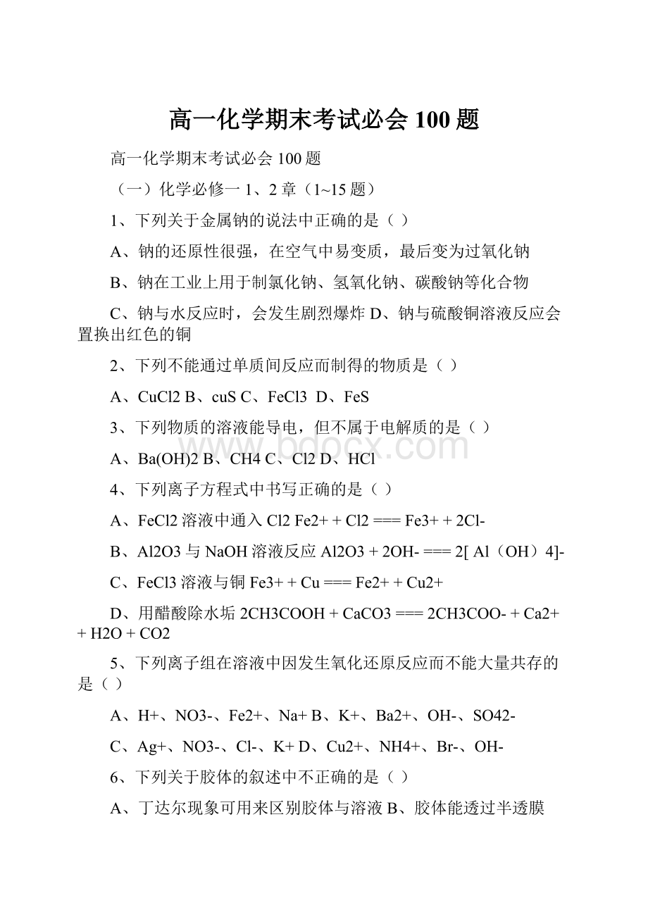 高一化学期末考试必会100题Word格式文档下载.docx