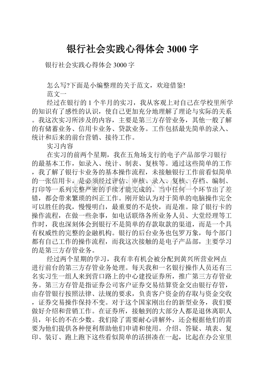 银行社会实践心得体会3000字Word文档下载推荐.docx