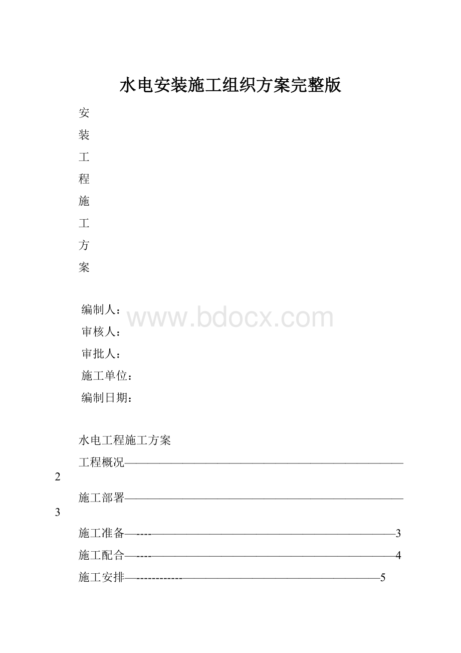 水电安装施工组织方案完整版Word格式文档下载.docx