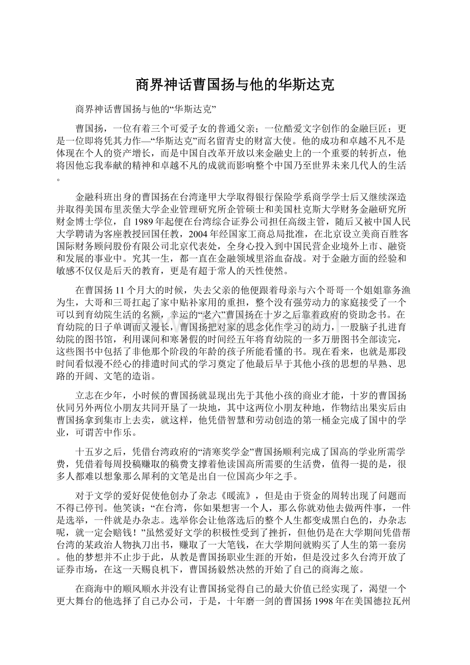 商界神话曹国扬与他的华斯达克.docx