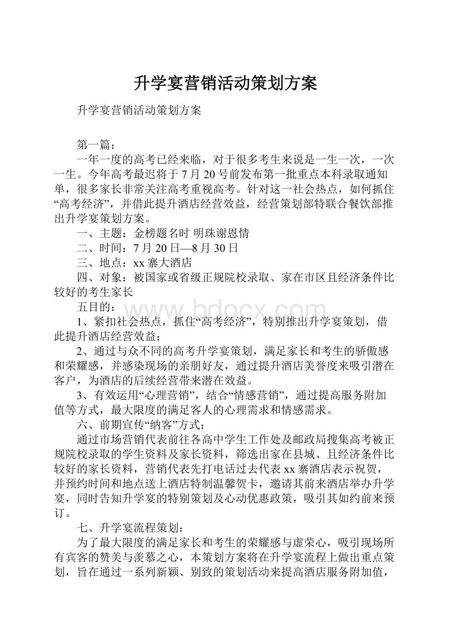 升学宴营销活动策划方案.docx_第1页