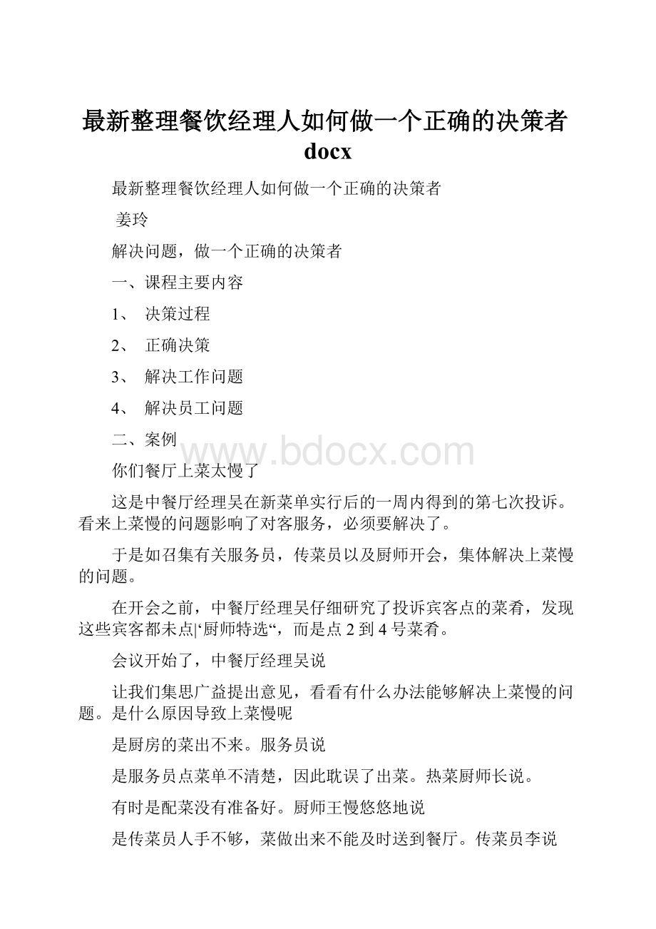 最新整理餐饮经理人如何做一个正确的决策者docx.docx