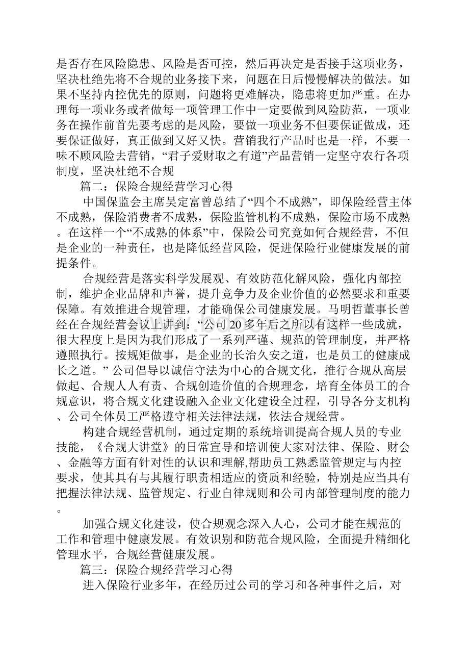 保险合规经营学习心得文档格式.docx_第2页