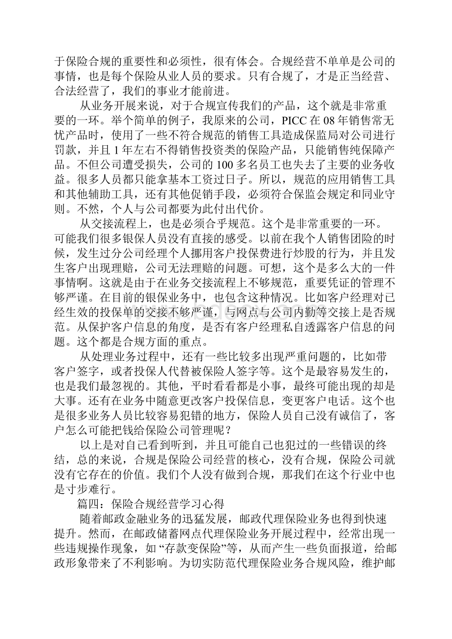 保险合规经营学习心得文档格式.docx_第3页