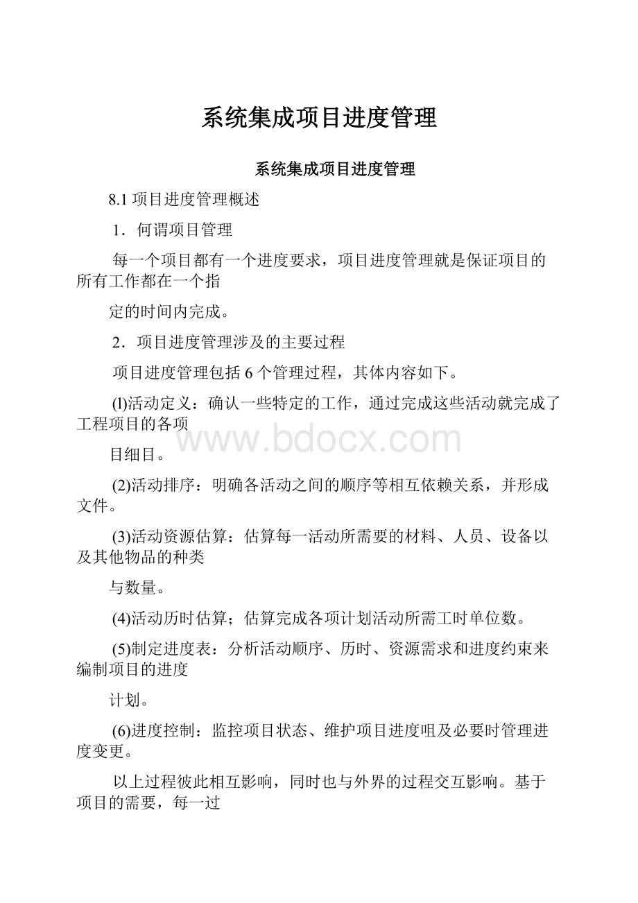 系统集成项目进度管理Word文件下载.docx