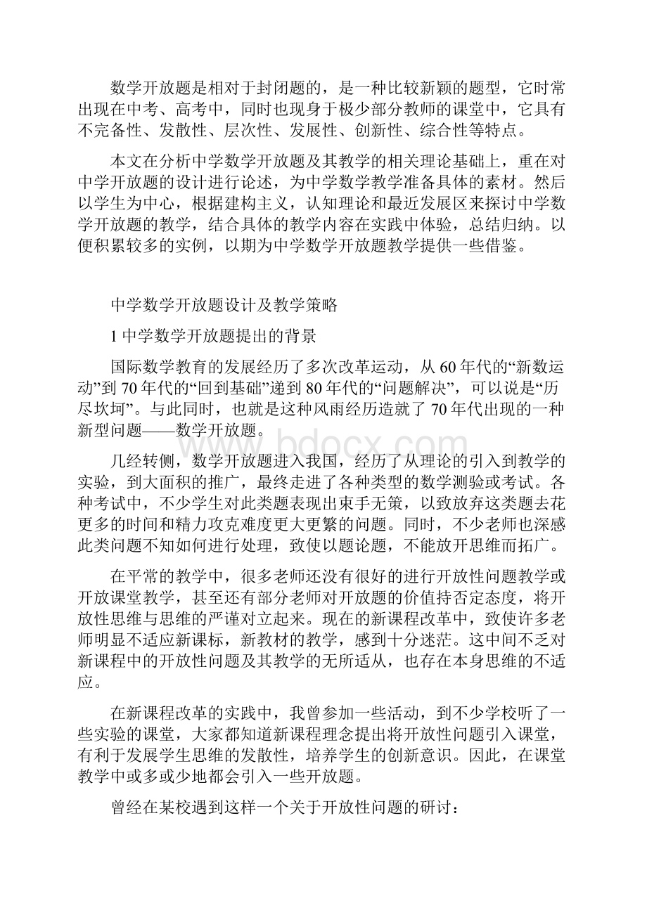 中学数学开放题设计及教学策略.docx_第2页