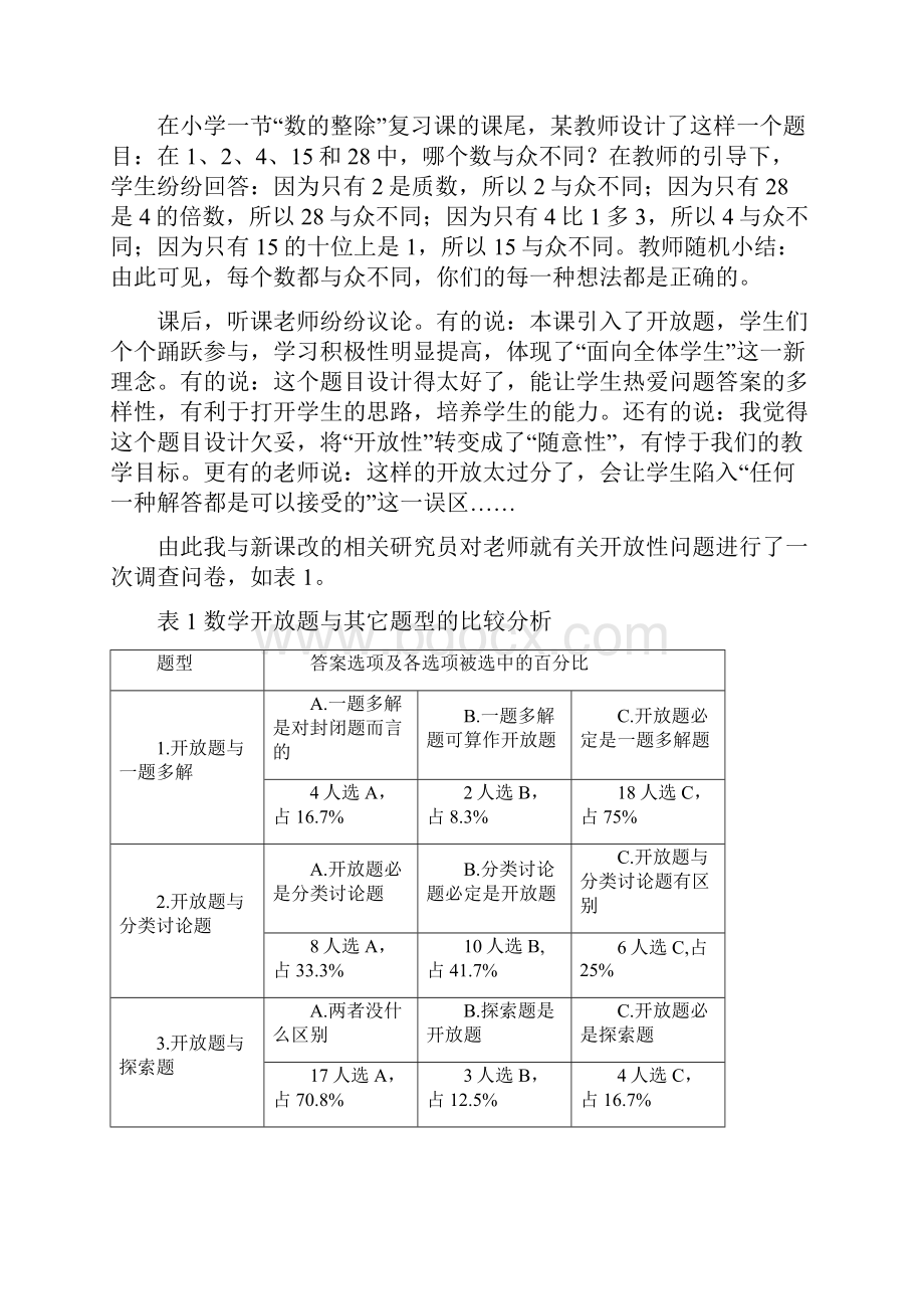 中学数学开放题设计及教学策略.docx_第3页