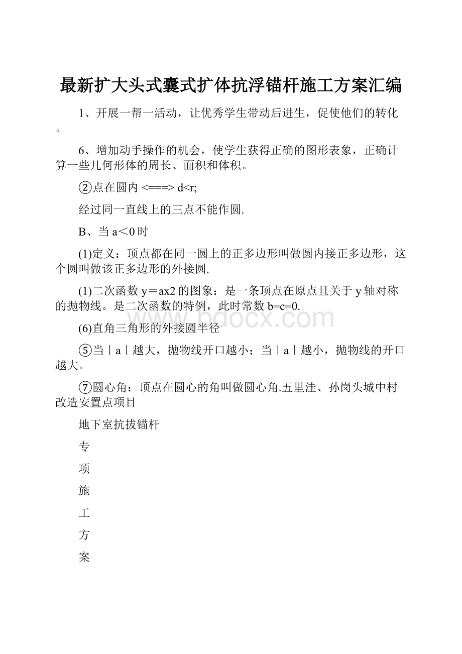 最新扩大头式囊式扩体抗浮锚杆施工方案汇编.docx_第1页