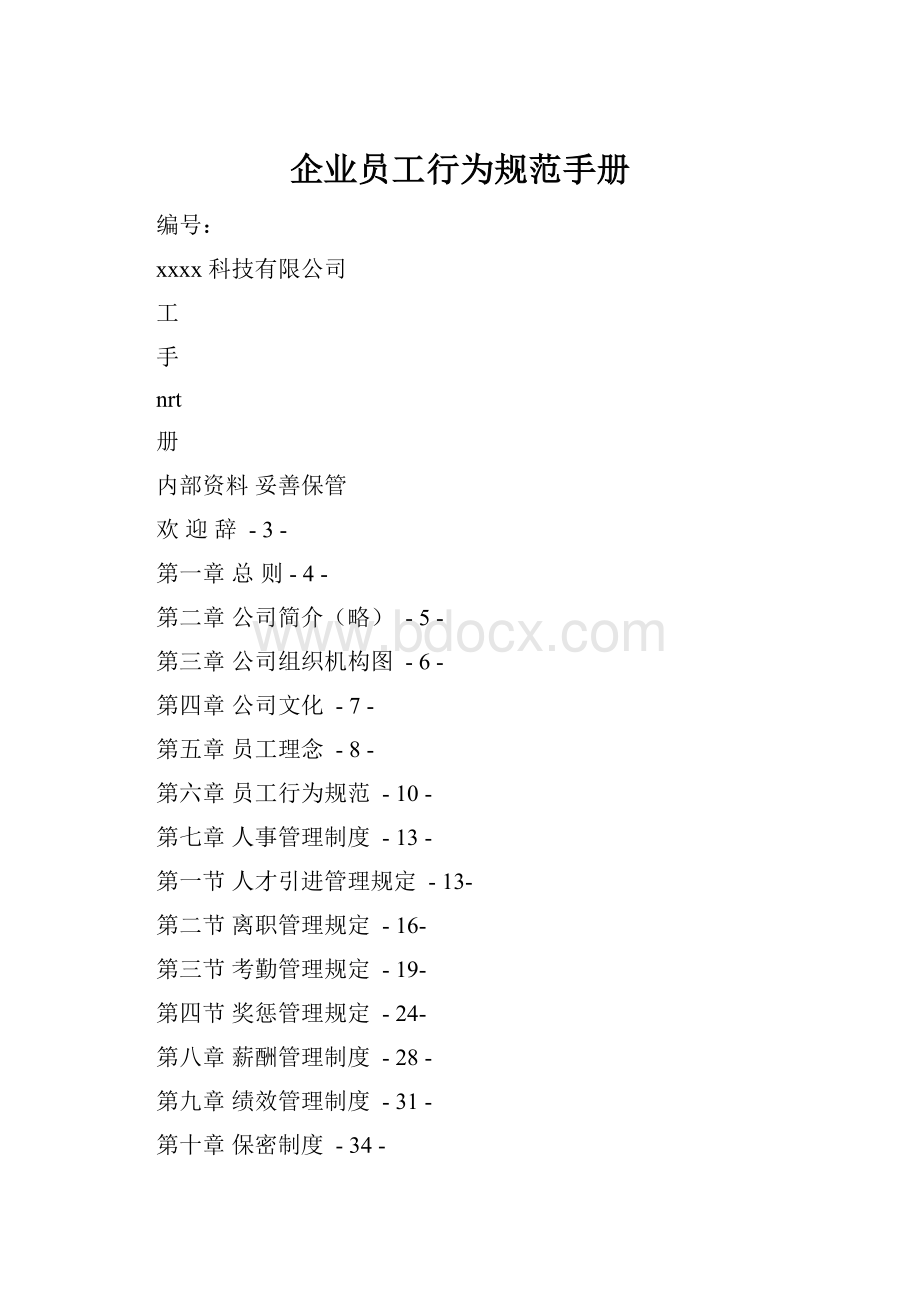 企业员工行为规范手册Word格式.docx