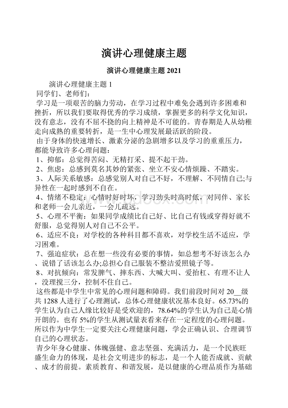 演讲心理健康主题Word文件下载.docx