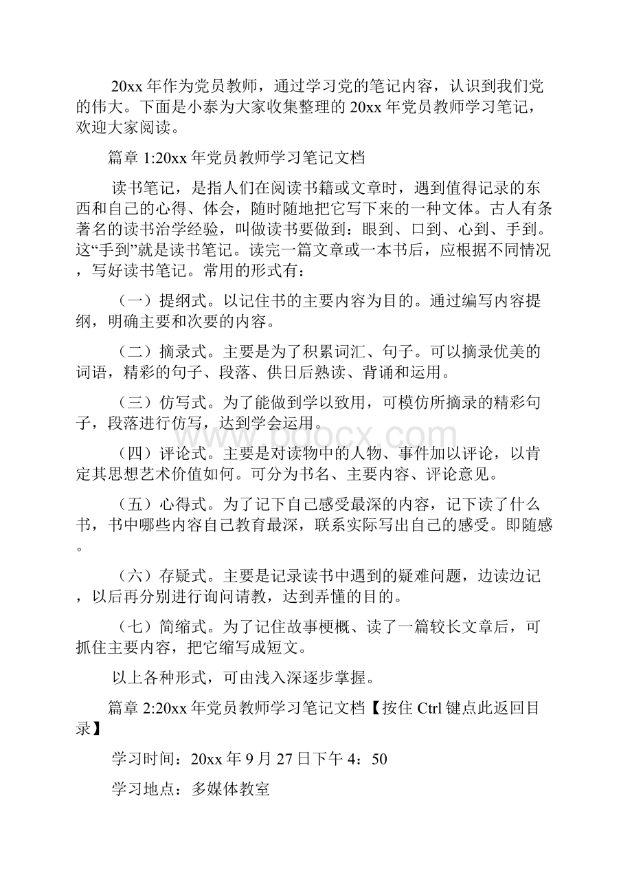 党员教师学习笔记文档10篇Word文件下载.docx_第2页