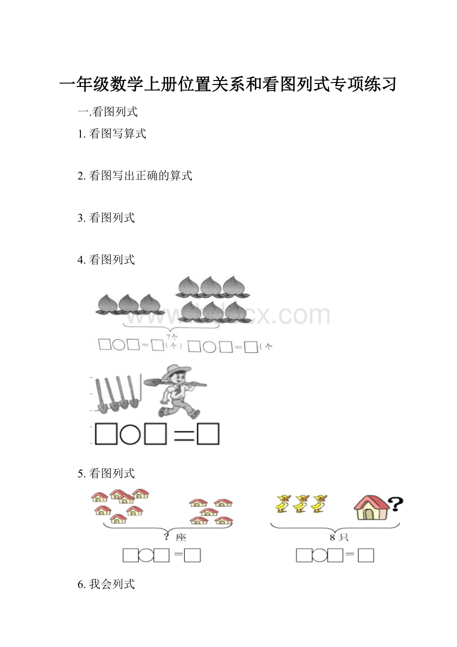 一年级数学上册位置关系和看图列式专项练习Word格式.docx_第1页