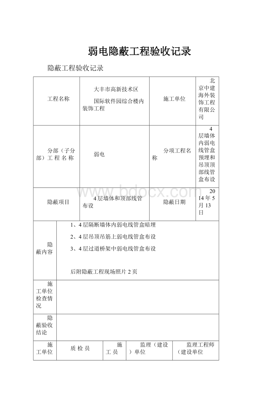 弱电隐蔽工程验收记录.docx_第1页