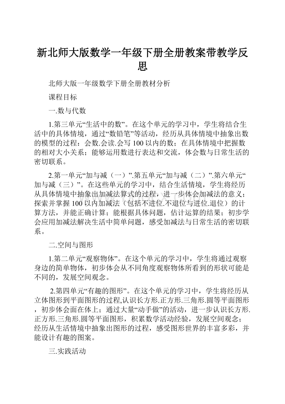 新北师大版数学一年级下册全册教案带教学反思Word下载.docx