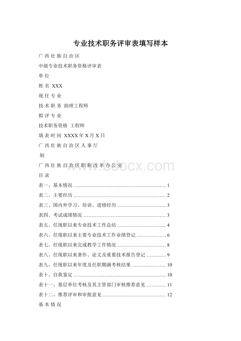 专业技术职务评审表填写样本.docx