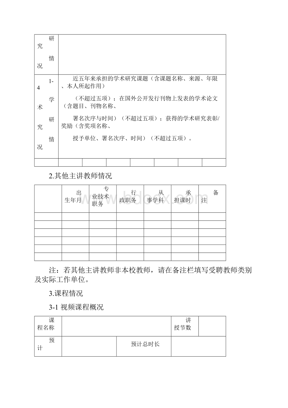 1精品开放课程MOOC示范课申报书Word文档下载推荐.docx_第3页