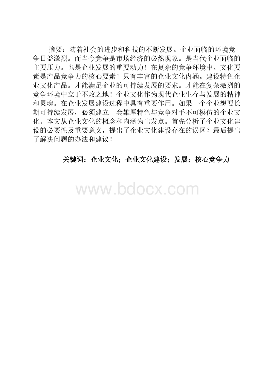 浅谈企业文化建设.docx_第2页