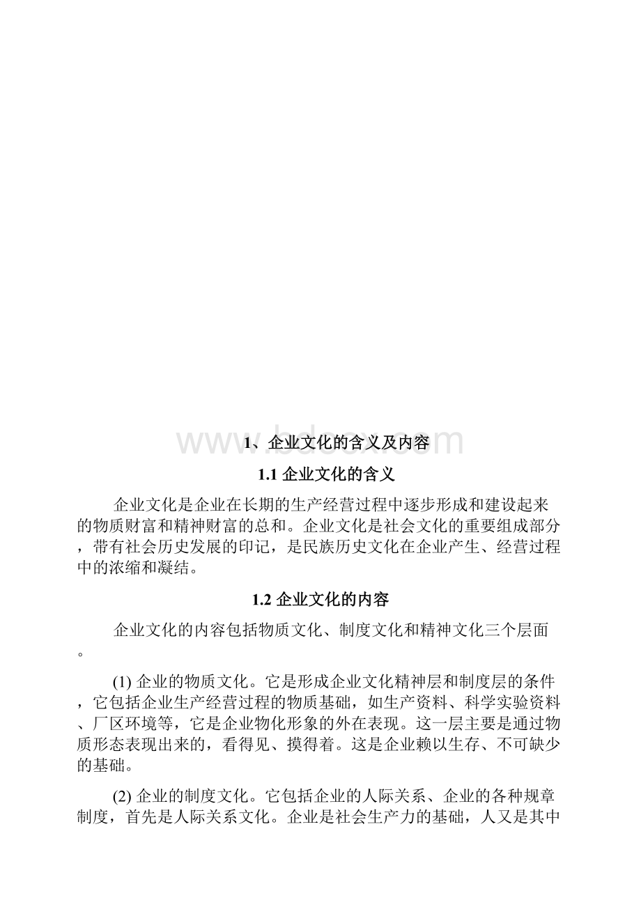 浅谈企业文化建设.docx_第3页