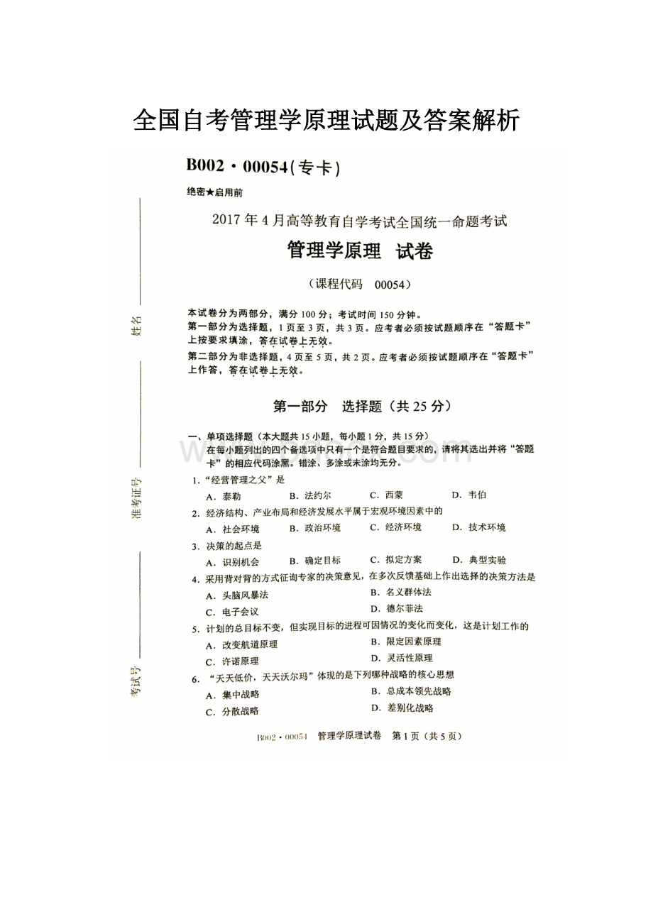 全国自考管理学原理试题及答案解析.docx_第1页