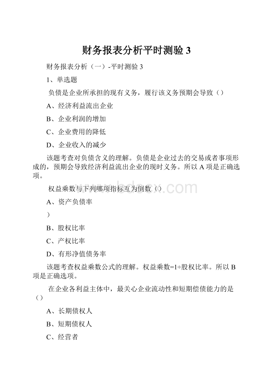 财务报表分析平时测验3.docx