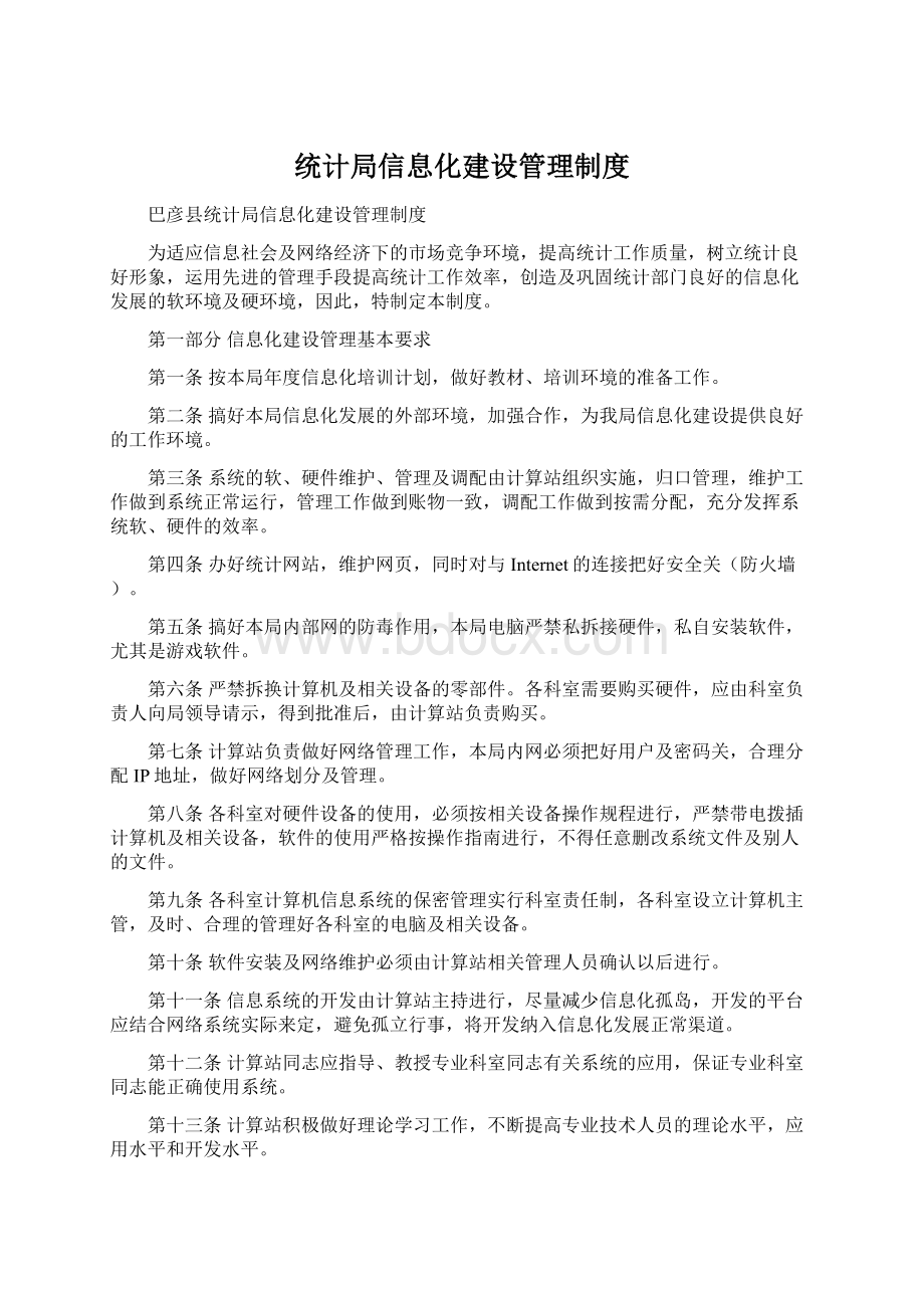 统计局信息化建设管理制度Word文件下载.docx