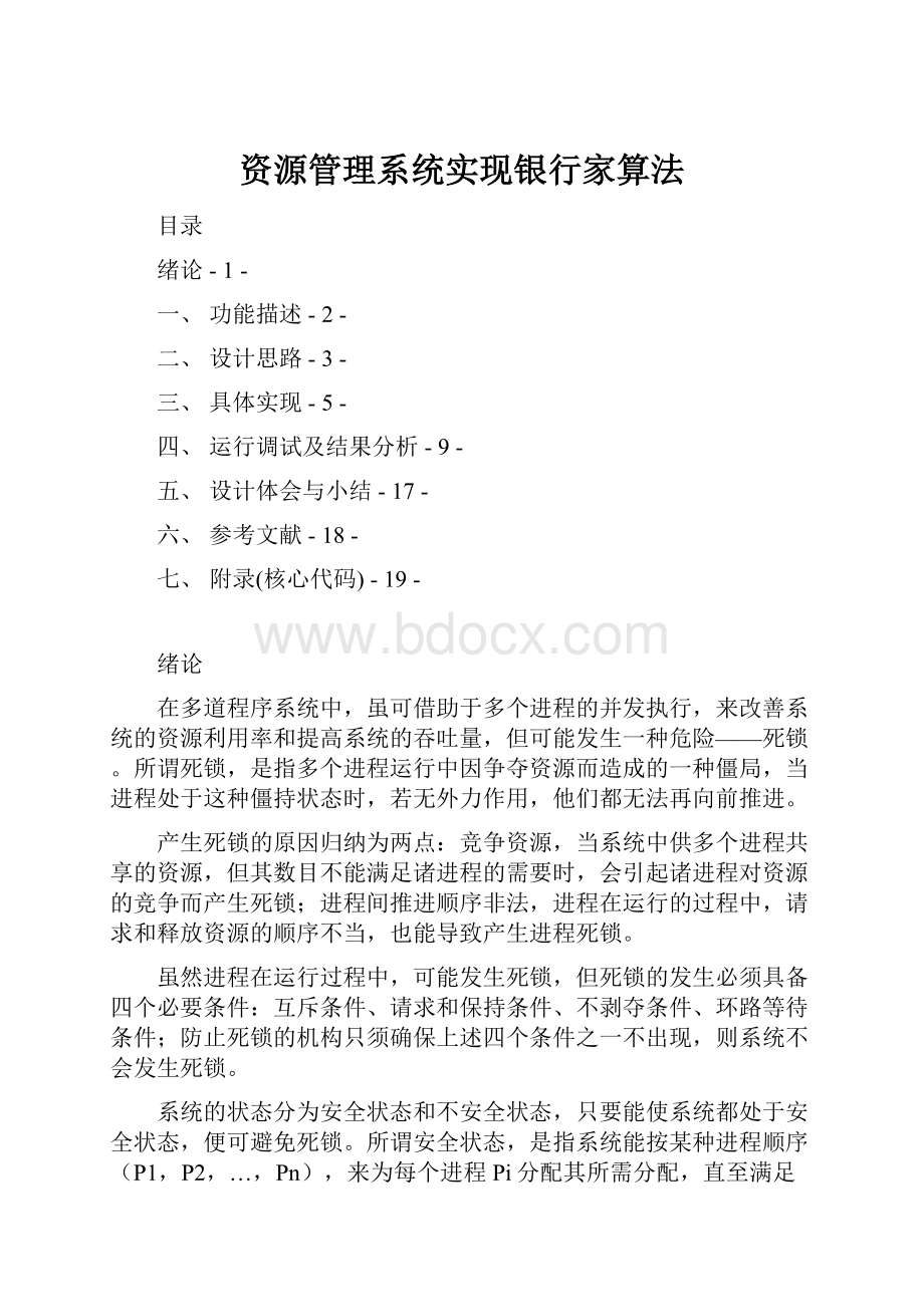 资源管理系统实现银行家算法.docx_第1页