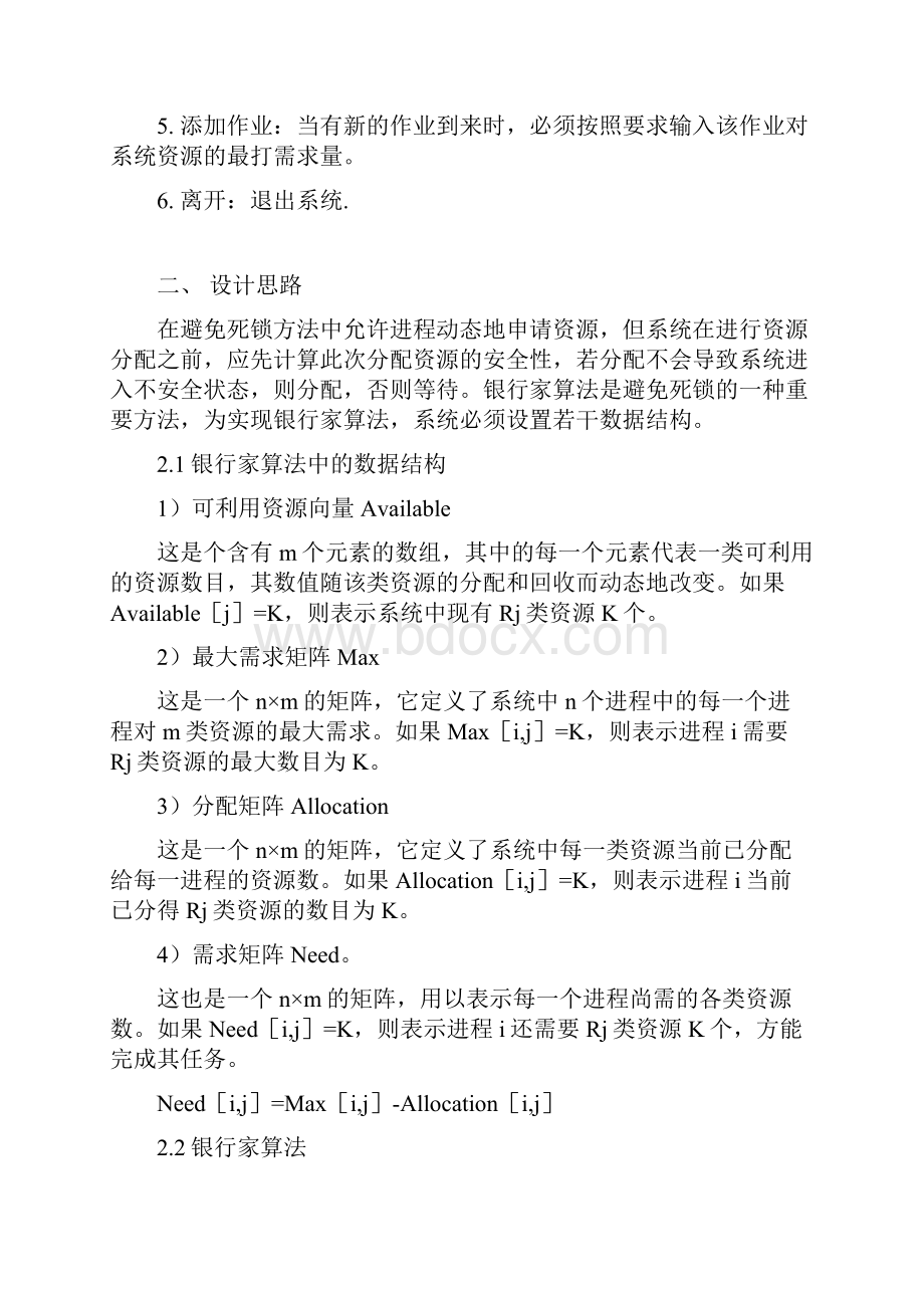 资源管理系统实现银行家算法.docx_第3页