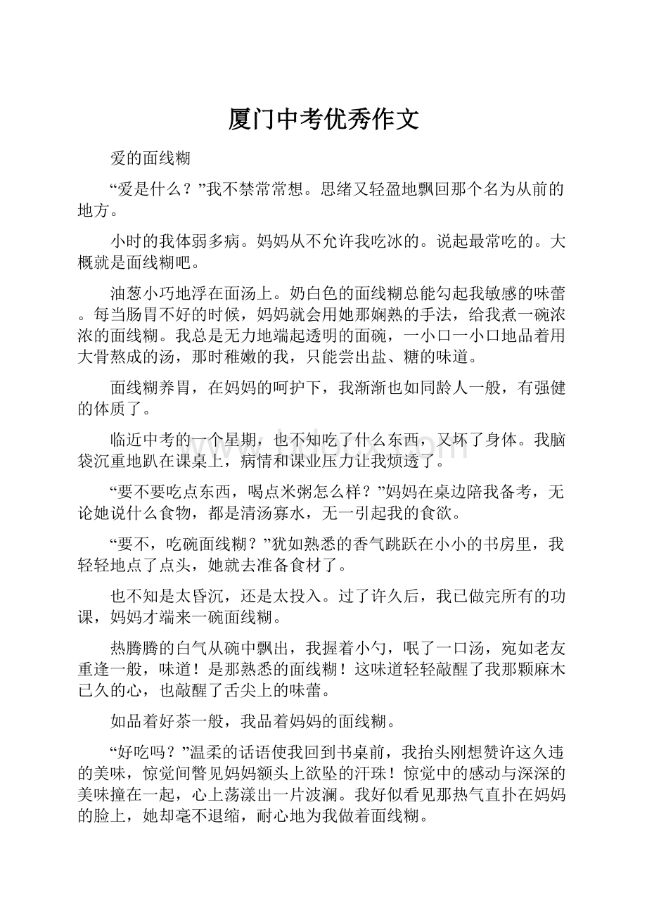 厦门中考优秀作文Word文档格式.docx_第1页