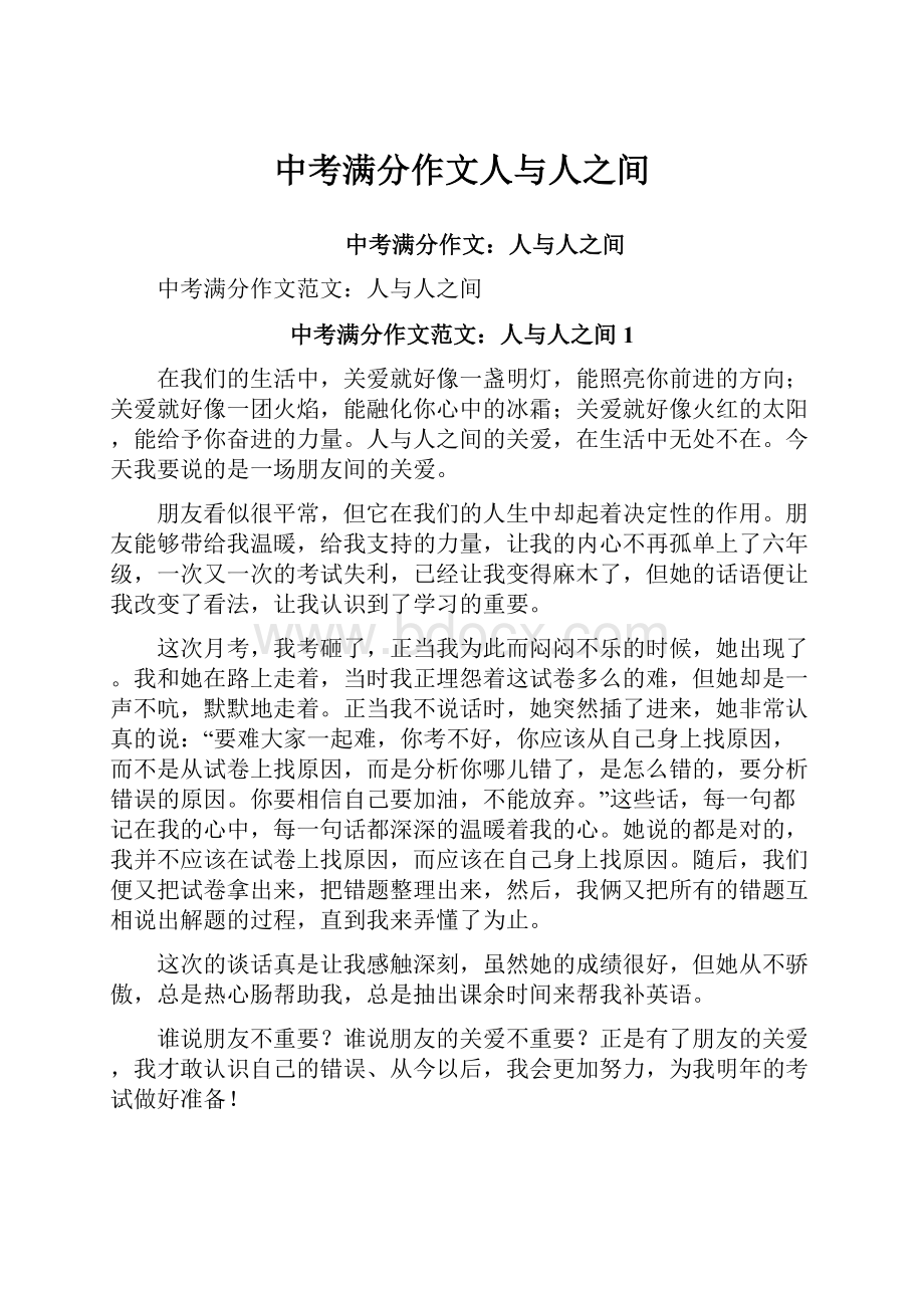 中考满分作文人与人之间.docx_第1页