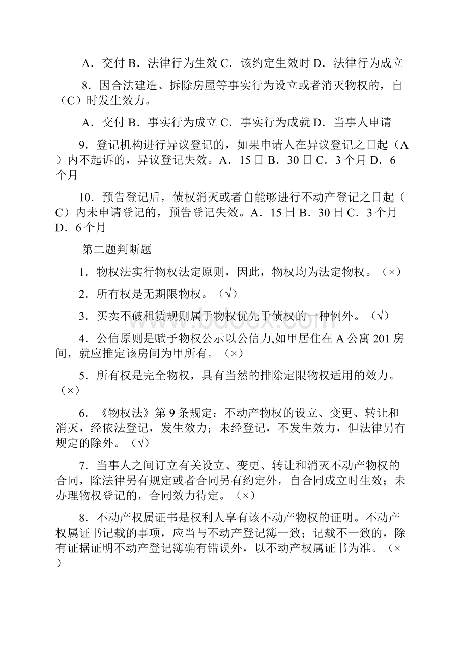 物权法习题集及详细解答.docx_第2页