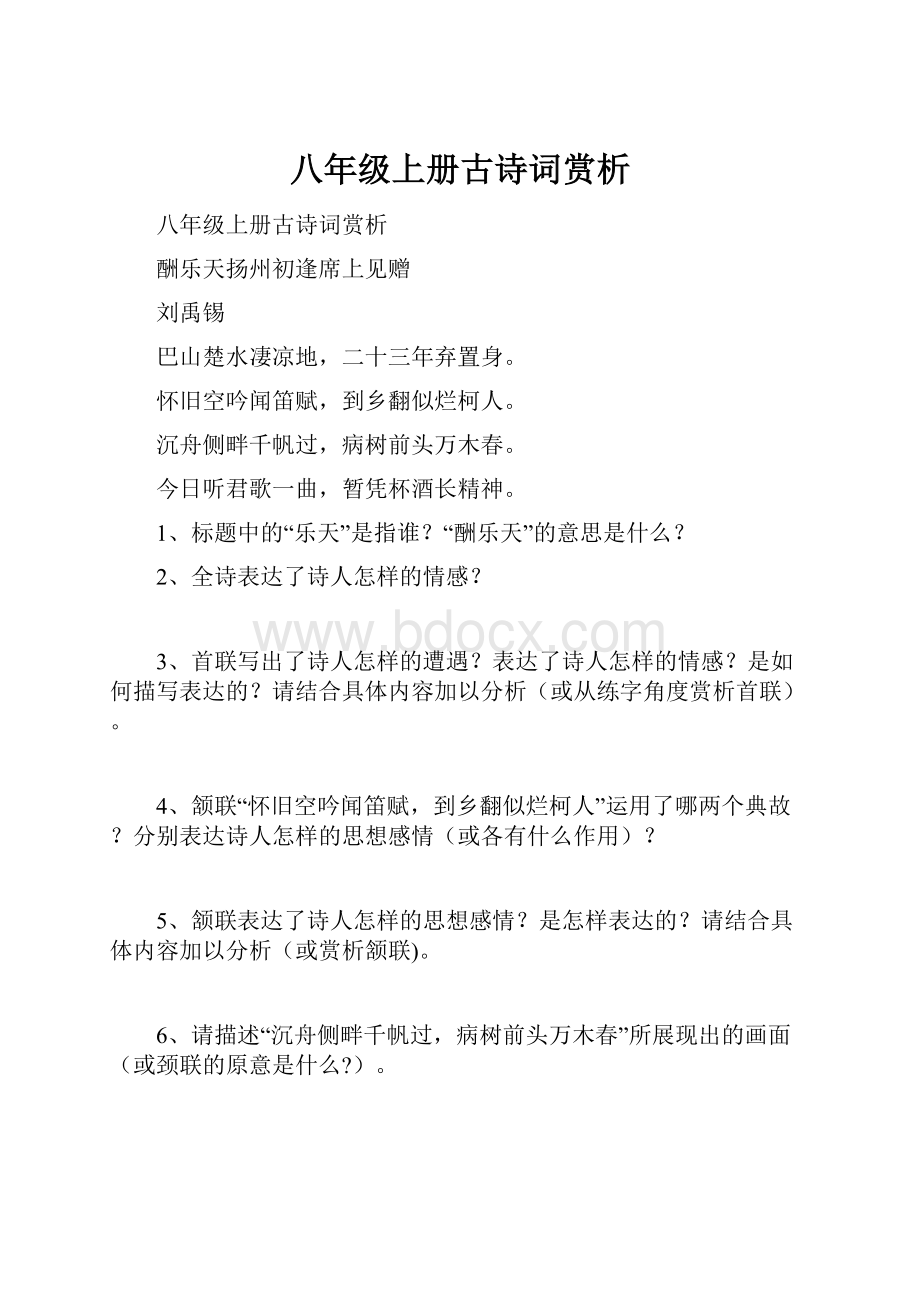 八年级上册古诗词赏析Word格式.docx_第1页