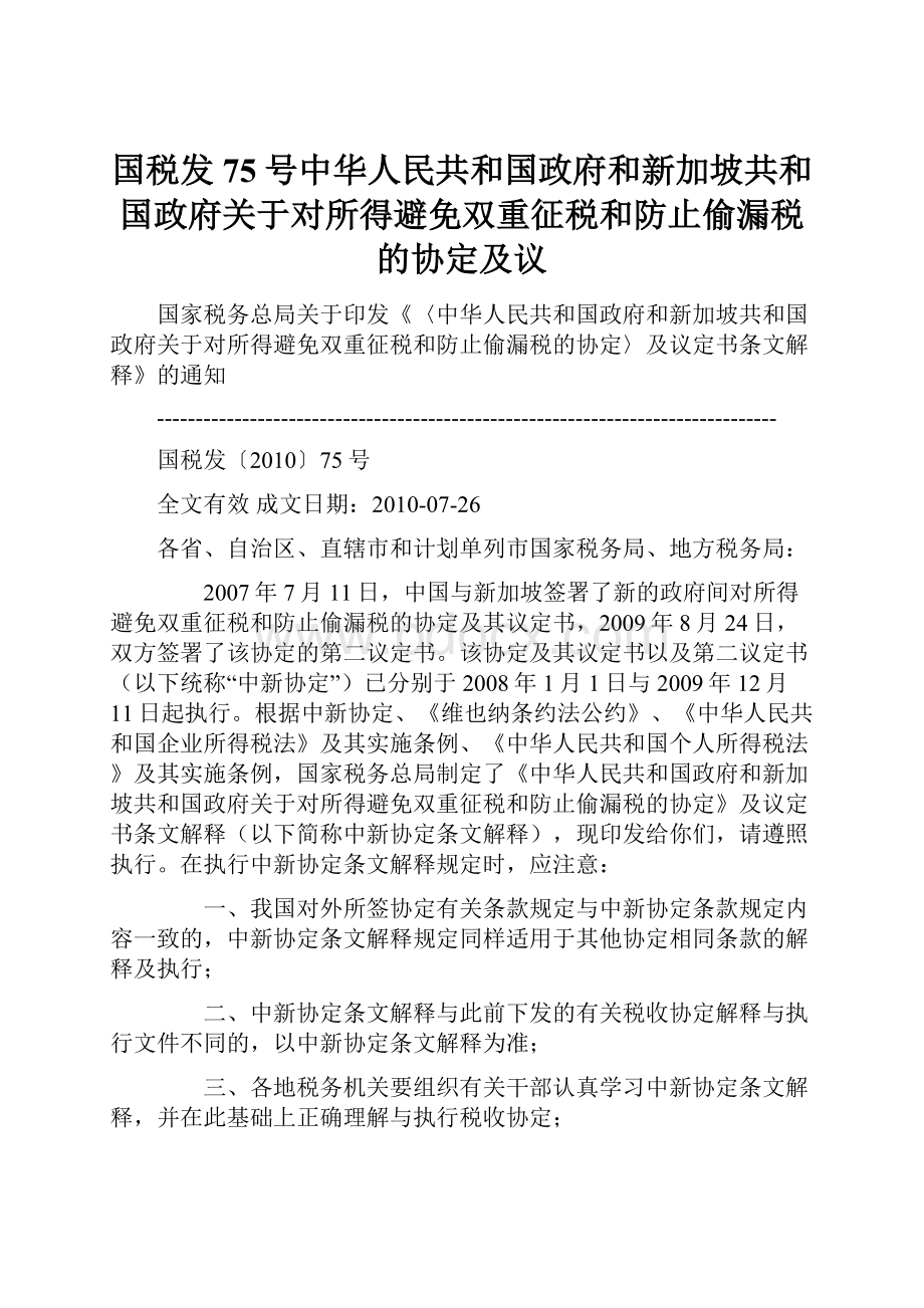 国税发75号中华人民共和国政府和新加坡共和国政府关于对所得避免双重征税和防止偷漏税的协定及议.docx_第1页