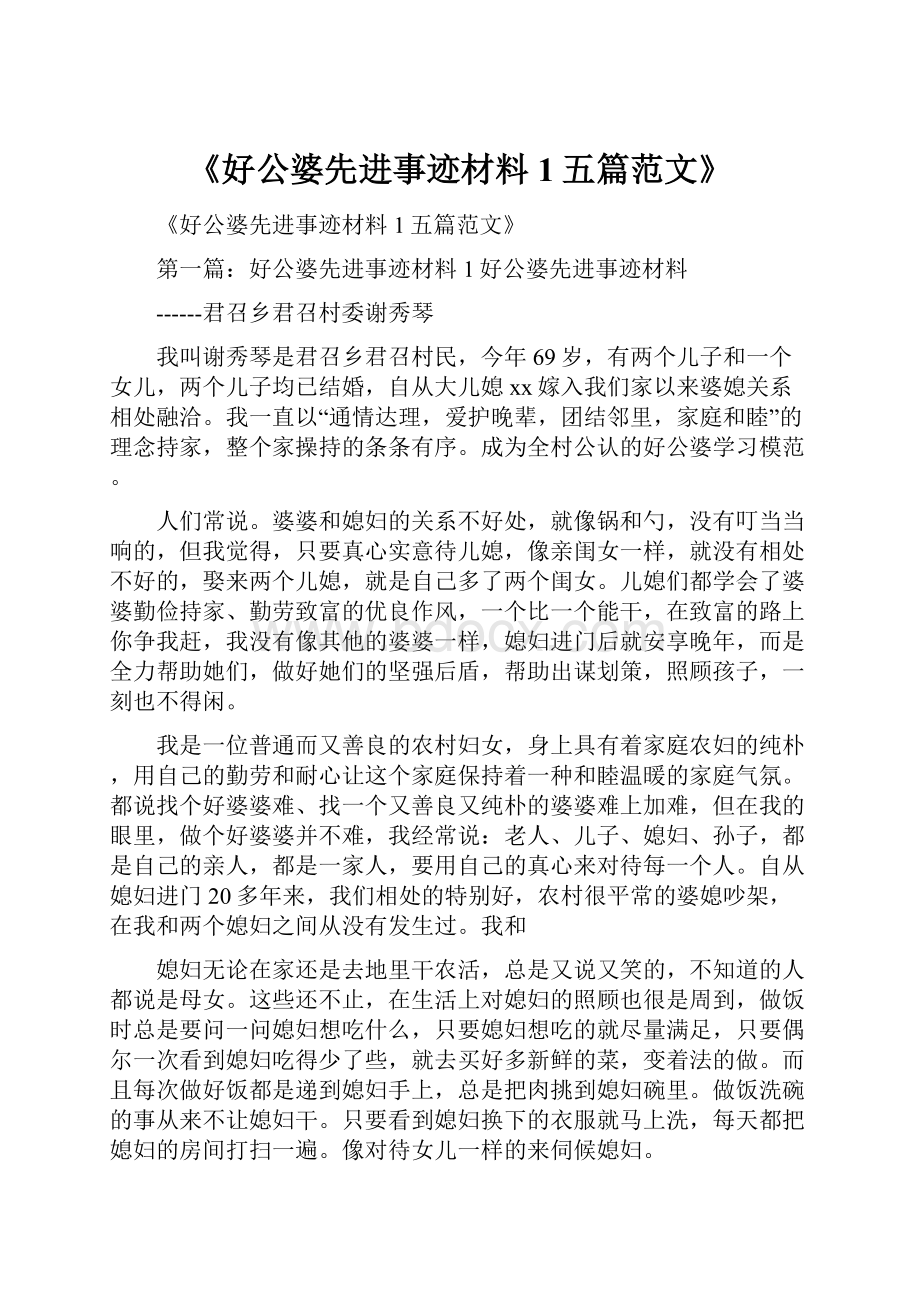 《好公婆先进事迹材料1五篇范文》.docx_第1页