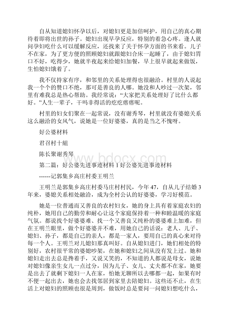 《好公婆先进事迹材料1五篇范文》.docx_第2页