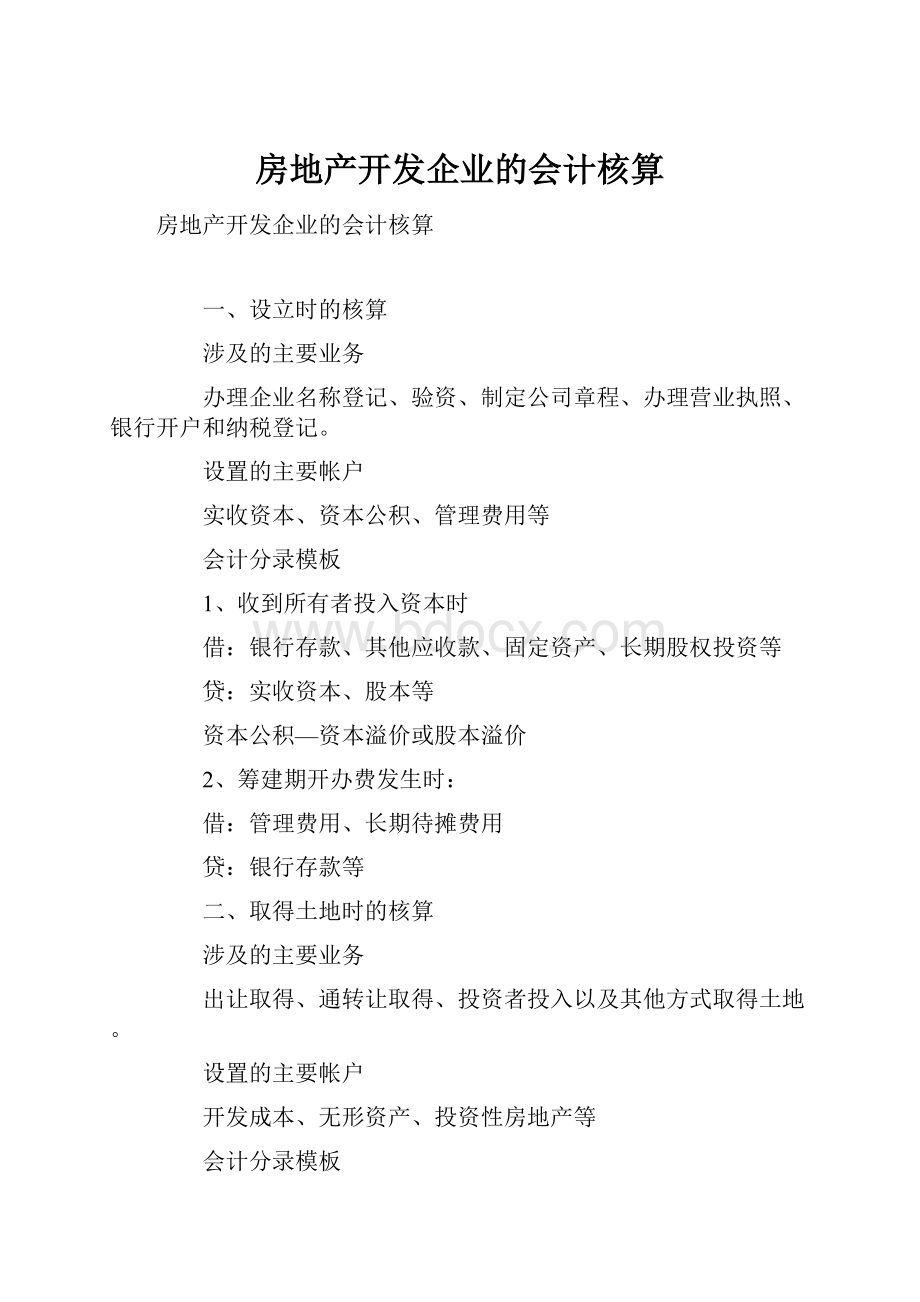 房地产开发企业的会计核算文档格式.docx