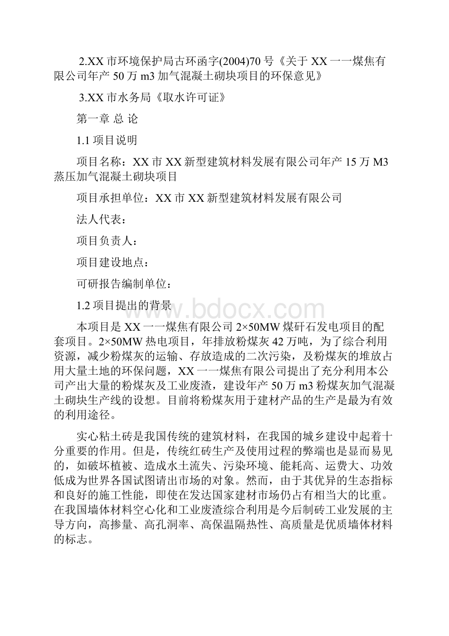 年产15万m3蒸压加气混凝土砌块项目可行性研究报告文档格式.docx_第2页