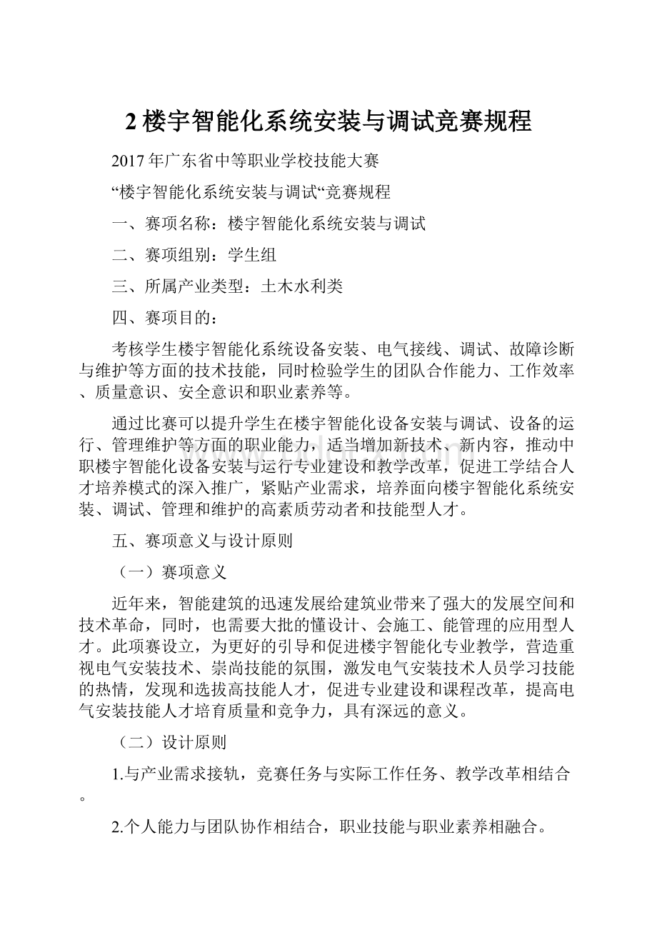 2楼宇智能化系统安装与调试竞赛规程.docx_第1页