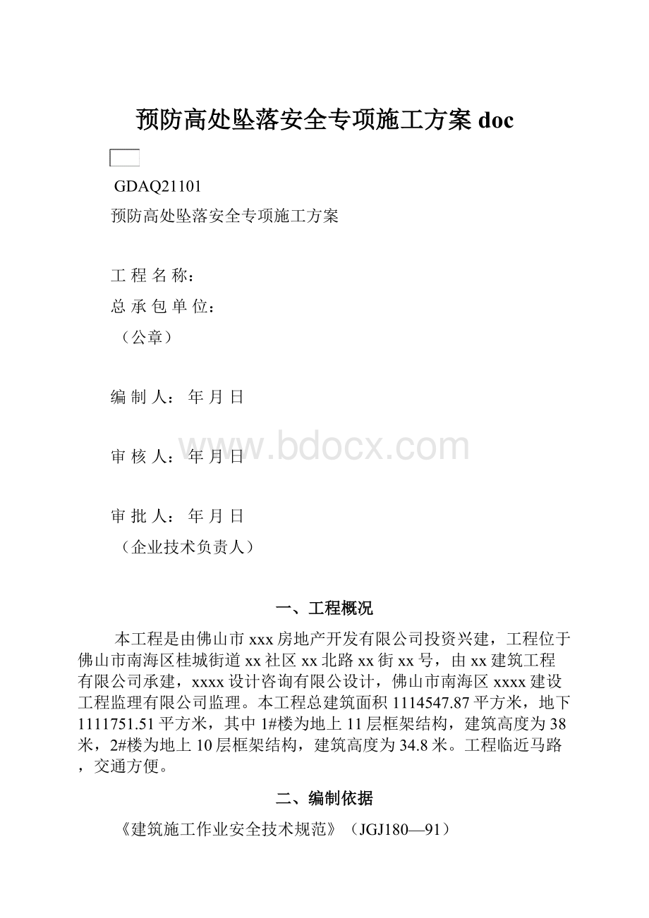 预防高处坠落安全专项施工方案docWord文件下载.docx_第1页