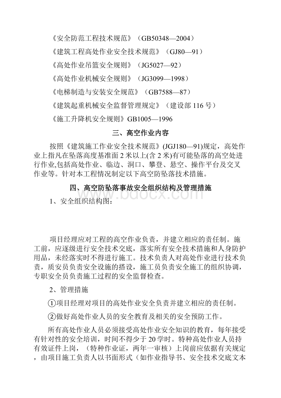 预防高处坠落安全专项施工方案docWord文件下载.docx_第2页