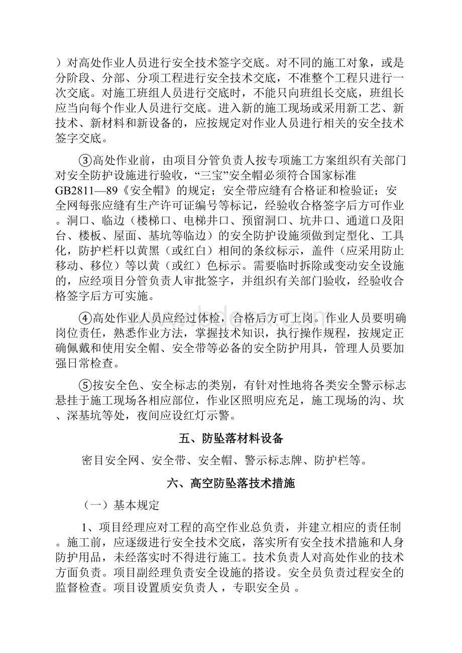 预防高处坠落安全专项施工方案docWord文件下载.docx_第3页