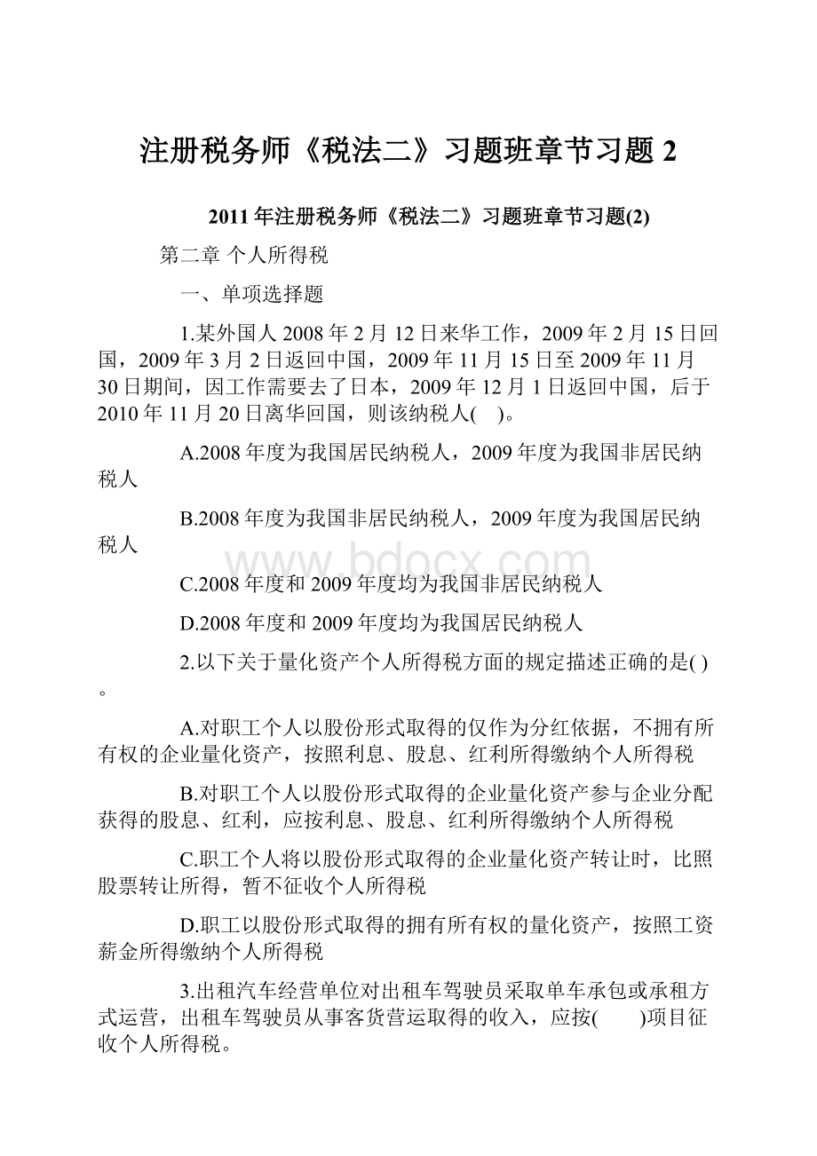 注册税务师《税法二》习题班章节习题2.docx