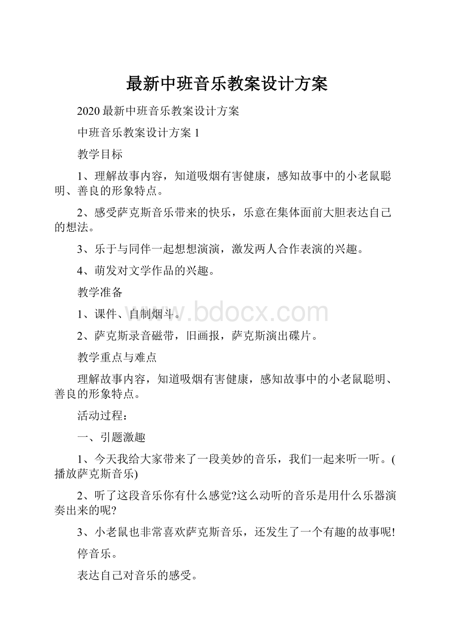 最新中班音乐教案设计方案Word文档格式.docx_第1页