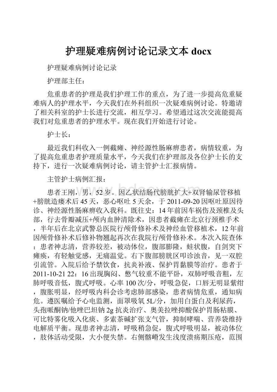 护理疑难病例讨论记录文本docxWord下载.docx