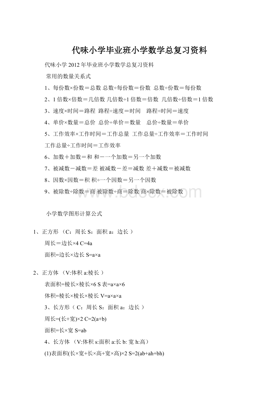 代味小学毕业班小学数学总复习资料Word文档格式.docx_第1页